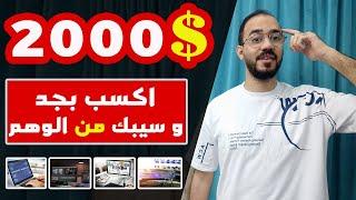 من شاب مفلس الى 2000$ دولار شهريا من الانترنت بدون شهادة | سر الربح من الانترنت 2024