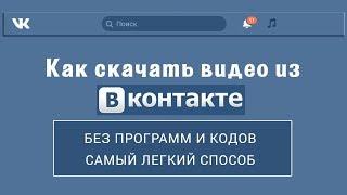 Как скачать видео с ВКонтакте без программ и кодов. Самый легкий способ