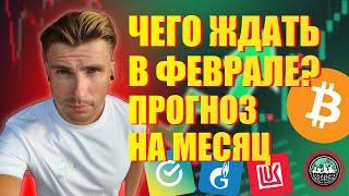 Биткоин, Лукоил, Газпром, Сбер – что будет в феврале? Прогноз на месяц!