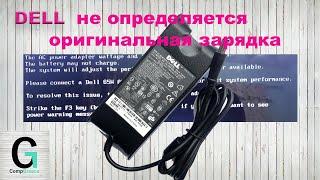 Dell inspiron 15 3531 не определяется оригинальная (родная) зарядка. Charger is not detected.