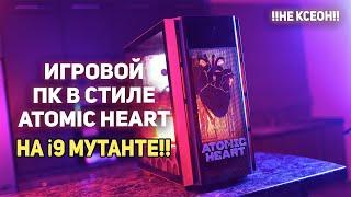 Игровой ПК в стиле Atomic Heart !!