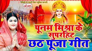 मैथिली पूनम मिश्रा सुपरहिट छठ गीत ~ मैथिली छठ गीत ~ Singer Poonam Mishra~ Maithili Chhath Geet 2024