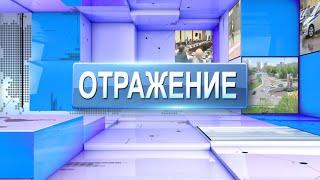 ВЫПУСК ОТРАЖЕНИЕ 13 11 20