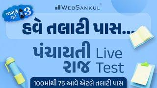 100 માંથી 75 આવે એટલે તલાટી પાસ | Panchayati Raj | Live Test | Talati | Junior Clerk | WebSankul