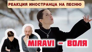 Реакция иностранца на песню MIRAVI - Воля.