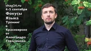 Александр Герасимов. Фокусы языка. Тренинг в Красноярске.