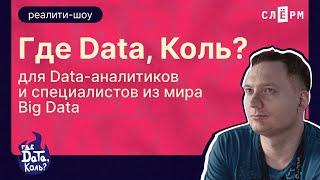 ПИЛОТНЫЙ ВЫПУСК реалити-шоу «Где Data, Коль?!»