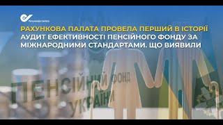 Рахункова палата провела перший аудит ефективності Пенсійного фонду України (відео 2.11.2024)