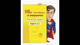 Программирование на 1С. 1С:Специалист по платформе. Расчетные задачи. Задача № 3.2