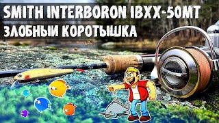 Обзор форелевого спиннинга: smith troutin spin inter boron xx ibxx-50mt