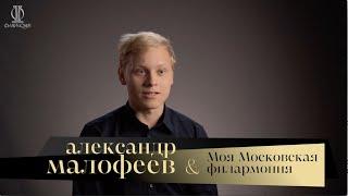 Александр Малофеев. Моя Московская филармония