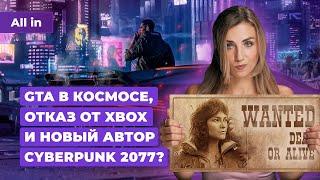 Star Wars Outlaws и GTA, Xbox Game Pass, Last Epoch, Cyberpunk 2077, Tekken!Новости игр ALL IN 10.07