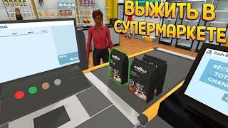 ВЫЖИТЬ В СУПЕРМАРКЕТЕ ( Supermarket Simulator )