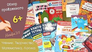 Пройденные детские развивашки в Ноябре 6+ | Классная тетрадь, Женя Кац, Ульева, Гимназия, Янушко