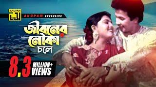 Jiboner Nouka chole | জীবনের নৌকা চলে | HD | Shabnaz & Bapparaj | Premer Somadhi | Anupam