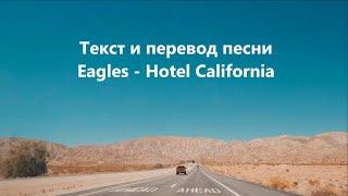 Eagles - Hotel California Lyrics and Russian translation (Русский перевод)
