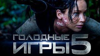 Голодные игры 5 [Обзор] / [Трейлер 3 на русском]