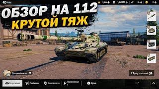 ОБЗОР 112 - КРУТОЙ ТЯЖ | TANK COMPANY