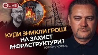 Уряд ПРИПИНИВ оплачувати захист електропідстанцій України. Що не так з кошторисами Кіма? / НІКОЛОВ