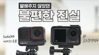 말해주지 않았던 불편한 진실 오즈모액션4 vs 인스타360 에이스프로 액션캠 비교