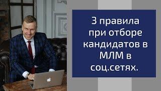 3 правила при отборе кандидатов в МЛМ в соц.сетях. Алексей Иванов.