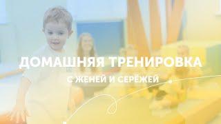 СПОРТИВНАЯ ГИМНАСТИКА | ДЛЯ ДЕТЕЙ | ЗАНИМАЕМСЯ ДОМА | GYMKIDS