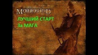 TES III: Morrowind: Лучший старт для Мага (Гайд)