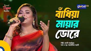 Bandiya Mayar Dore | বাঁধিয়া মায়ার ডোরে | Labony Shahriar | Global Music