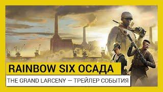 Tom Clancy’s Rainbow Six Осада — The Grand Larceny — Трейлер события