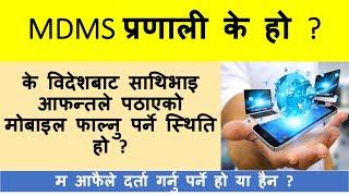 MDMS System in Nepal | NTA introduce Mobile device management System in Nepal |