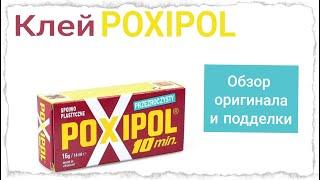 Обзор клея Poxipol / чем клеить полимерную глину/ клей для полимерной глины