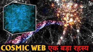 Secrets of the Cosmic Web? Full Documentary in हिंदी