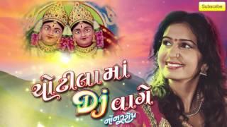 Kinjal Dave New DJ Songs 2016 | Chotila Ma DJ Vaage | Nonstop Gujarati DJ Songs | Chamunda Maa Songs