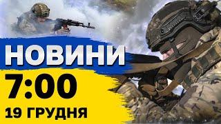 Новини на 7:00 19 грудня. ВИБУХИ В РОСІЇ лунали всю ніч! Удар по Кривому Рогу!