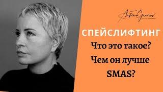 Спейслифтинг, что это такое?| Преимущества перед классической подтяжкой лица.