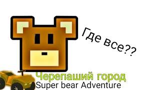 где находятся все медведи на карте черепаший город|Super bear adventure|