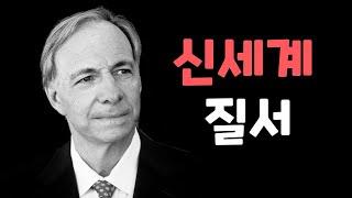 변화하는 세계 질서 – 레이 달리오