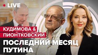 КУДИМОВА & ПИОНТКОВСКИЙ | Возвращение Азовцев / Зачем путину медведчук? / Мобилизация в РФ