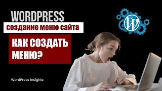 Как создать меню в WordPress? Создание меню сайта на Вордпрес, как сделать меню сайта, как настроить