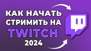 Как начать стримить на твиче 2024 | что нужно для стрима | какое ПО надо для стрима | оборудование