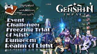 Event Challenge: Freezing Trial of Misty Dungeon: Realm of Light | Genshin Impact