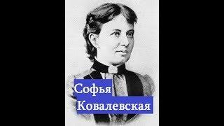 Софья Ковалевская русская ученая ставшая самой великой женщиной математиком в мировой истории