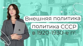 Внешняя политика СССР в 1920-1930-е гг. | История ЕГЭ | PARTA