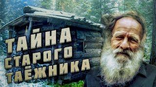 Тайна старого таёжника! Случай в тайге!