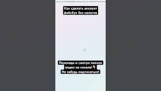 Как сделать аккаунт фейсбук без налогов #facebook #таргет#marketing