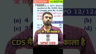 मैंने 3 बार CDS निकाला है  बिना पूरी Syllabus पढ़ें || Aditya Ranjan Sir #shortvideo  #cds #cgl