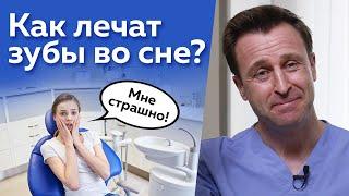 Лечение зубов во сне не страшно! / Что такое седация в стоматологии?