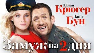 Замуж на два дня | Французская комедия | Рейтинг 6.8