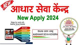 आधार सेंटर कैसे खोले - New Aadhar Center kaise khole 2024 - Aadhaar Seva Kendra registration in 2024