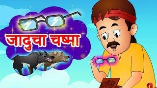 जादूचा चष्मा |  Jaducha Chasma | छान छान गोष्टी I Marathi Stories JingleToons